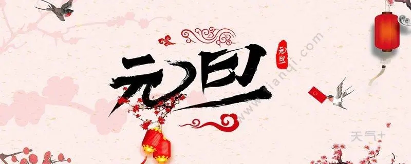 元旦假期公司安排